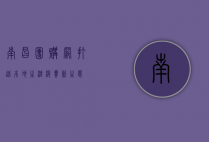 南昌团购网，打造本地生活消费新生态