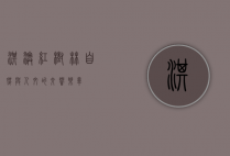 淇澳红树林，自然与人文的交响乐章