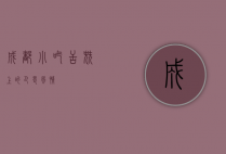 成都小吃，舌尖上的巴蜀风情
