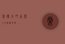 常德小吃，舌尖上的湖湘风情