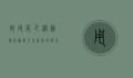 甩甩尾巴，从动物行为到人生哲学的启示