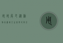 甩甩尾巴，从动物行为到人生哲学的启示