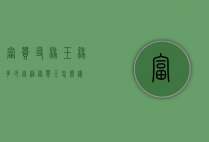 富贵友缘玉缘多少钱（福缘翠玉怎么样）