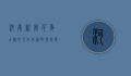 河南新安，千年古县的文化底蕴与现代发展