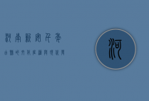 河南新安，千年古县的文化底蕴与现代发展