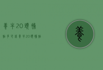 养牛20头补贴多少钱（养牛20头补贴多少钱）