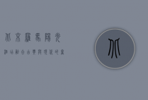 北京罗马阳光酒店，融合古典与现代的奢华体验