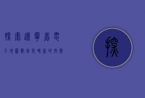 探索辽宁省电子地图，数字化时代的空间导航与信息整合