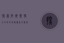 探索阿姆斯特丹，如何找到最优惠的机票与旅行攻略