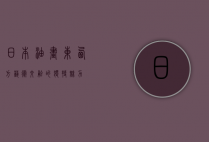 日本油画，东西方艺术交融的独特魅力