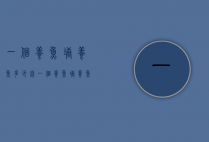 一个养鱼塘养鱼多少钱（一个养鱼塘养鱼多少钱一斤）
