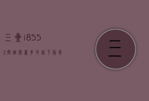 三星i8552换个屏幕多少钱（下列风险中属于房地产经纪人道德风险的有）