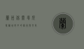兰州休闲场所探秘，城市中的绿洲与文化的交融