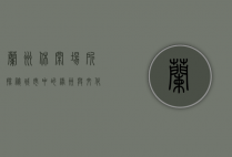 兰州休闲场所探秘，城市中的绿洲与文化的交融