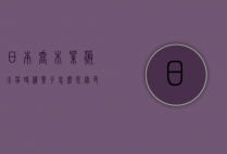 日本乔木紫薇小苗时候叶子怎么是绿色的颜色?（紫色木本花卉）