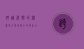 跨越代际的桥梁，老人与年轻人的共生之道