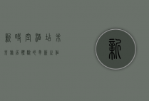 新时空酒店，未来旅居体验的革新之作