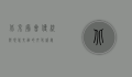 北京庙会，传统与现代交融的文化盛宴