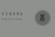 北京庙会，传统与现代交融的文化盛宴