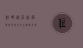 住哪，从居住选择看现代人的生活态度与追求