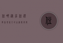 住哪，从居住选择看现代人的生活态度与追求