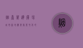 烟台万达广场，城市新地标与商业文化的融合