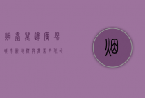 烟台万达广场，城市新地标与商业文化的融合