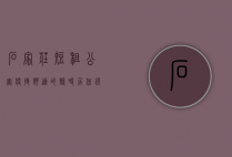 石家庄短租公寓，便捷舒适的临时居住选择