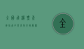 全国飞机票查询指南，如何高效找到最优惠的机票