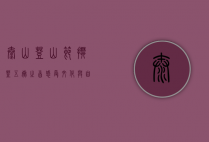 泰山登山节，攀登五岳之首，感受文化与自然的交融