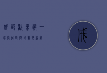 成都欢乐谷，一场穿越时空的欢乐盛宴