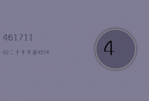 4617.11.02二手多少钱（45743100二手价格）