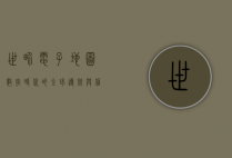 世界电子地图，数字时代的全球导航与信息宝库