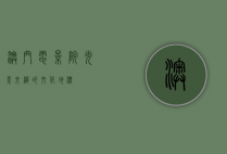 澳门电影院，光影交织的文化地标
