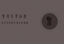 圣地亚哥伯纳乌，足球圣殿的传奇与荣耀