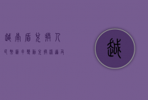 越南盾兑换人民币，汇率变动、兑换渠道及实用指南