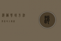 消灭蜘蛛，方法与策略全解析