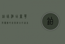 铂瑞酒店，奢华与优雅的完美融合，打造非凡旅居体验