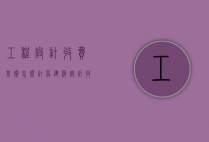 工程设计收费基价怎么计算（建筑设计收费基价怎么计算）