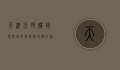 天津天邦购物乐园，城市商业新地标，打造一站式消费体验