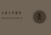 天津天邦购物乐园，城市商业新地标，打造一站式消费体验