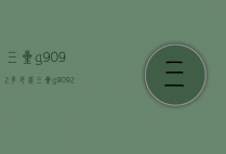 三星g9092多少钱（三星g9092上市价格）