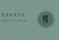 探索威海的瑰宝，最著名的三大景点之旅