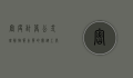 密度计算公式，理解物质本质的关键工具