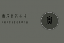 密度计算公式，理解物质本质的关键工具