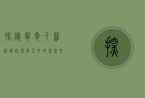 探秘宁夏平罗沙湖—自然与人文的完美交融