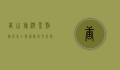 唐山旅游景点排名前十，探索历史文化与自然风光的完美结合