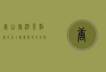 唐山旅游景点排名前十，探索历史文化与自然风光的完美结合