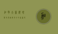 加拿大新总理，变革与挑战并存的新篇章