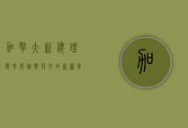 加拿大新总理，变革与挑战并存的新篇章